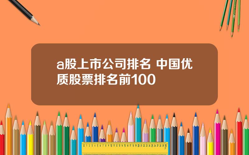 a股上市公司排名 中国优质股票排名前100